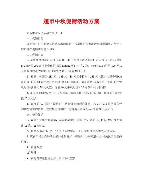 超市中秋促销活动方案