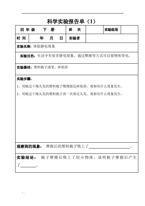 四年级下册科学实验报告单(全部)