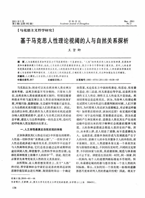 基于马克思人性理论视阈的人与自然关系探析