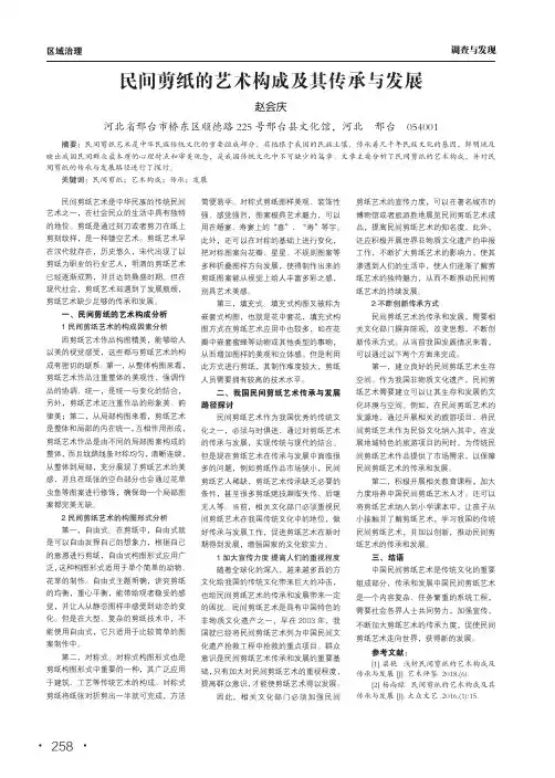 民间剪纸的艺术构成及其传承与发展