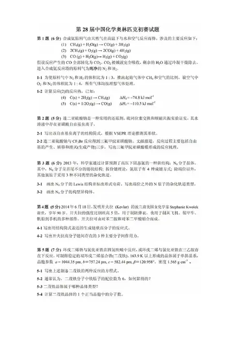 化学奥林匹克化学竞赛试题