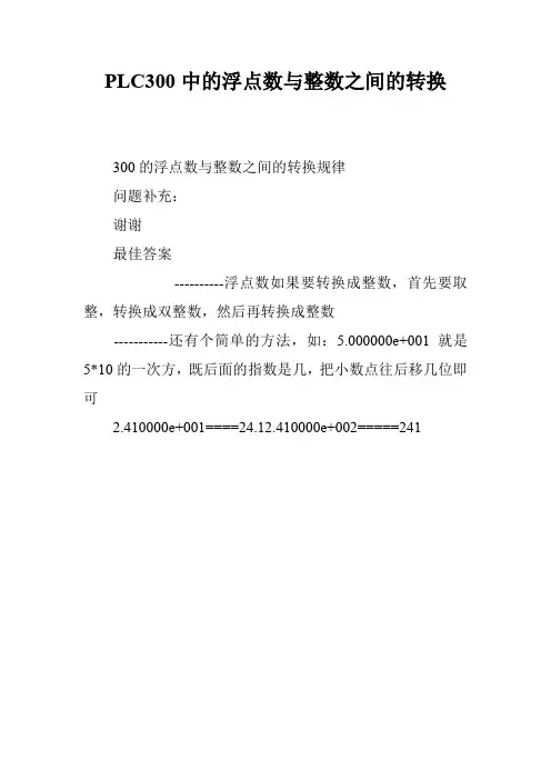 PLC300中的浮点数与整数之间的转换