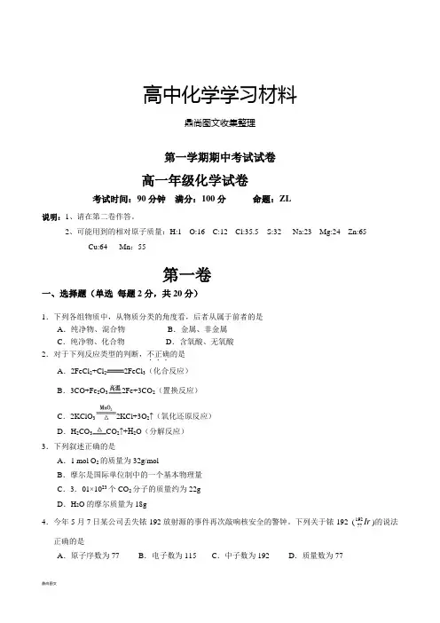 苏教版高中化学必修一第一学期期中考试试卷.docx