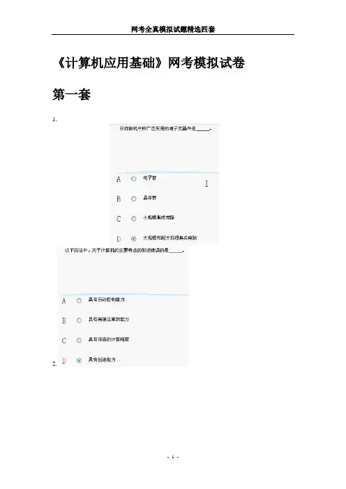 网考全真模拟试题精选四套(一定要做,做了就能过)