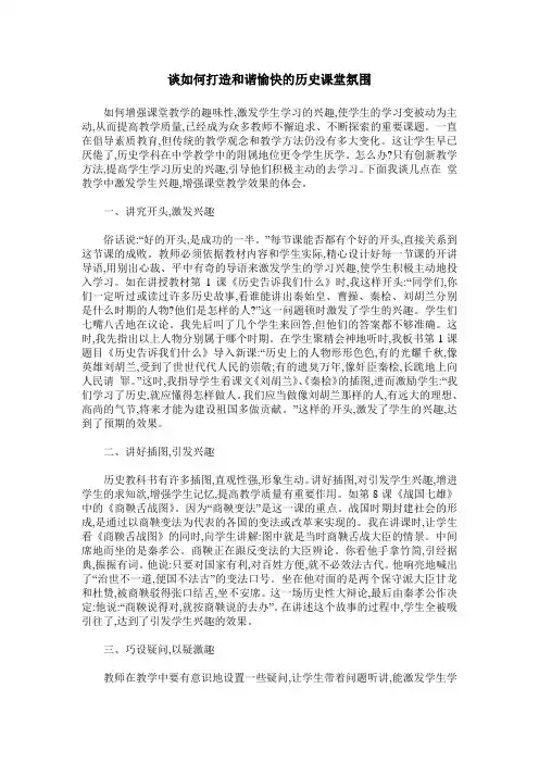谈如何打造和谐愉快的历史课堂氛围