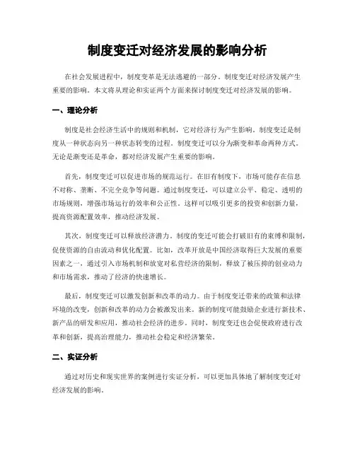 制度变迁对经济发展的影响分析