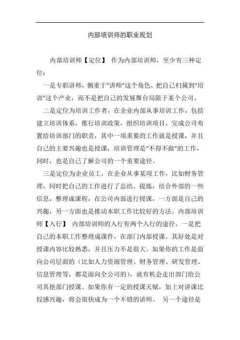 内部培训师的职业规划
