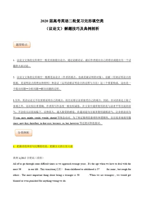 2020届高考英语二轮复习完形填空类(议论文)解题技巧及典例剖析