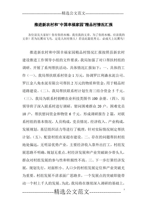推进新农村和“中国幸福家园”精品村情况汇报