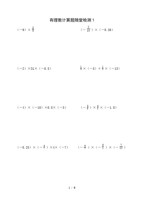 人教版七年级上册数学试题：有理数计算题随堂检测(二)
