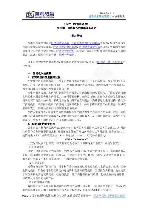 任保平《宏观经济学》笔记(第2章 国民收入的核算及其决定)