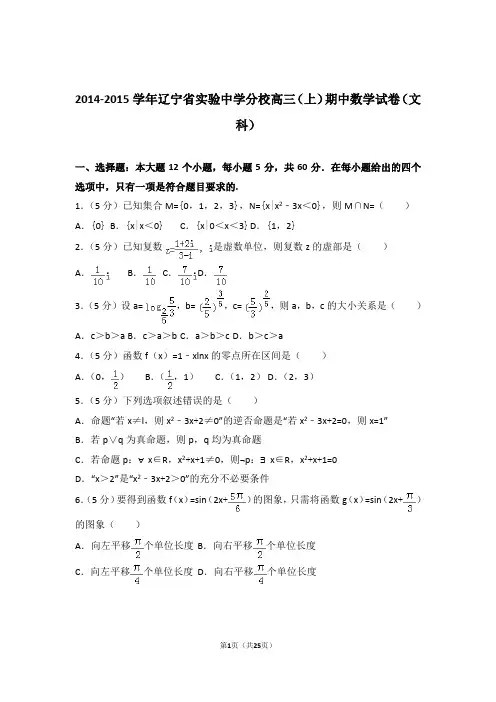 2015年辽宁省实验中学分校高三上学期期中数学试卷含解析答案(文科)