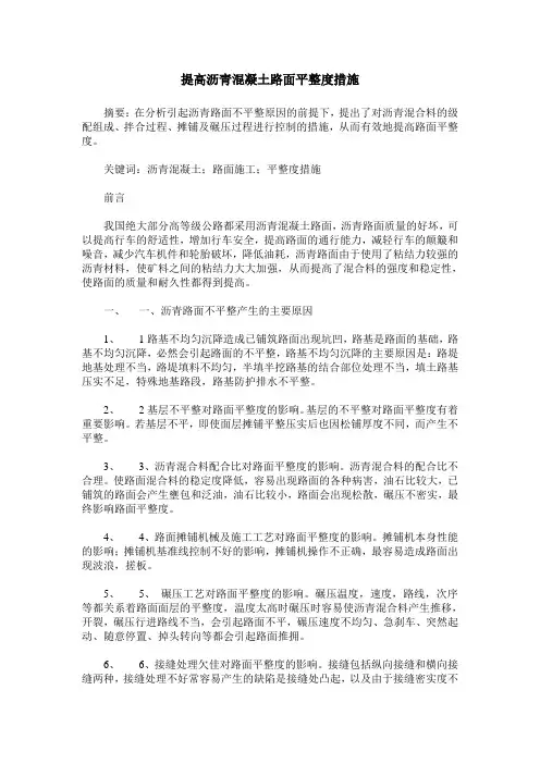 提高沥青混凝土路面平整度措施