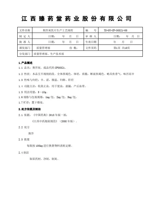 30321荆芥炭饮片生产工艺规程