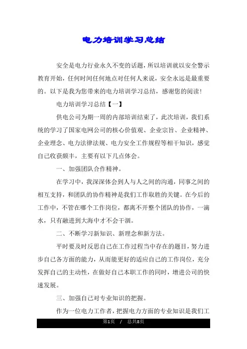 电力培训学习总结.doc