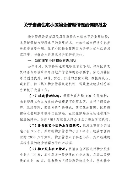 关于当前住宅小区物业管理情况的调研报告
