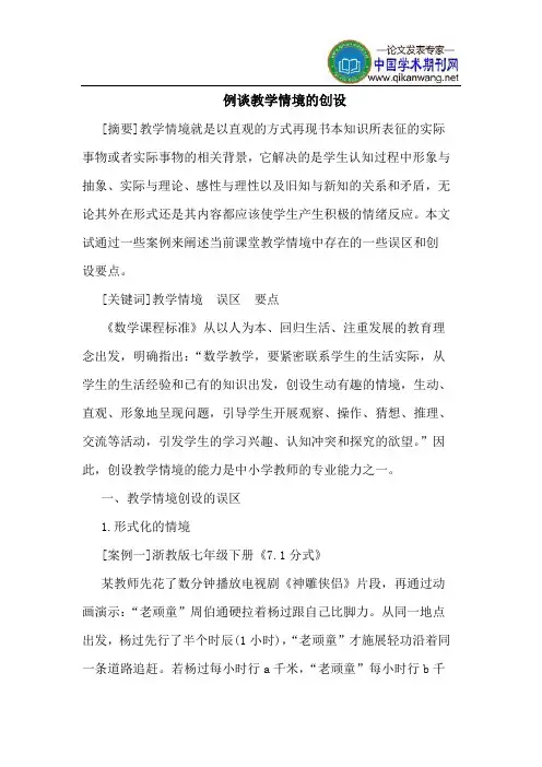 例谈教学情境的创设