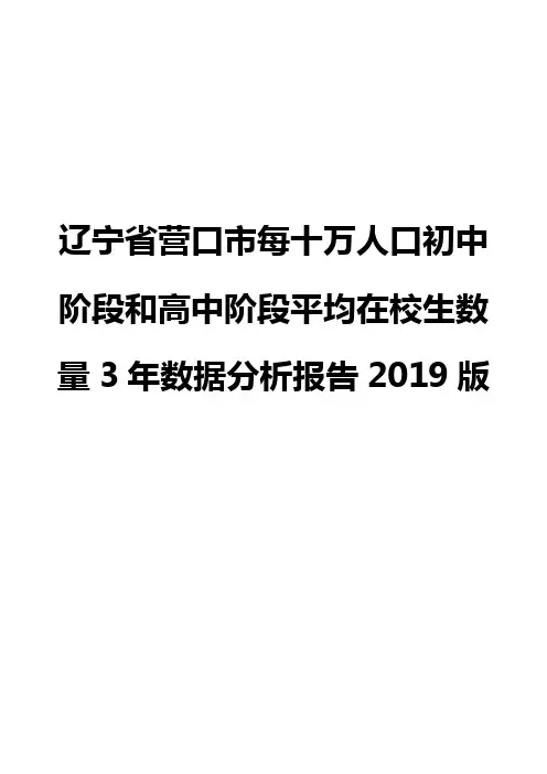 辽宁省营口市每十万人口初中阶段和高中阶段平均在校生数量3年数据分析报告2019版