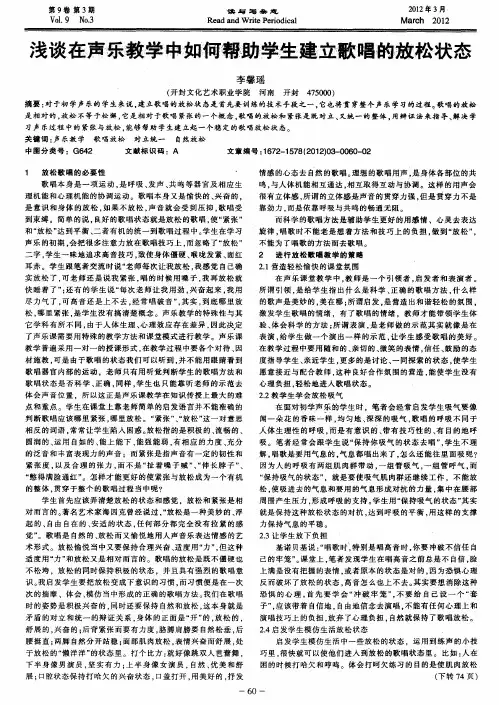 浅谈在声乐教学中如何帮助学生建立歌唱的放松状态
