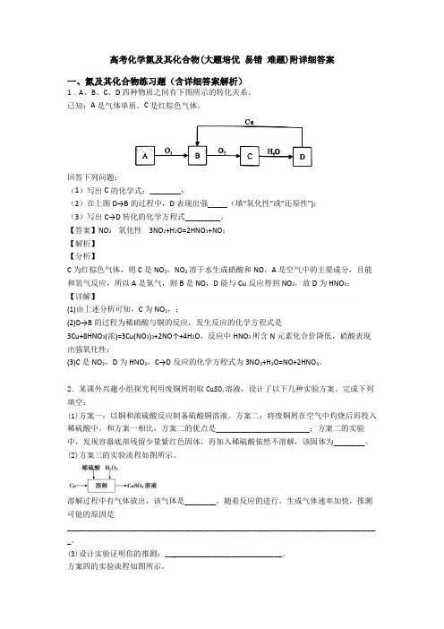 高考化学氮及其化合物(大题培优 易错 难题)附详细答案