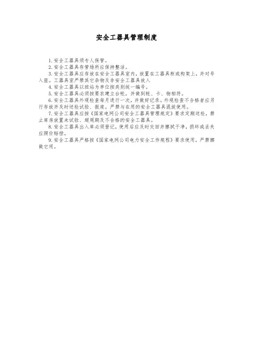 供电所安全工器具管理制度