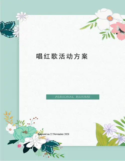 唱红歌活动方案