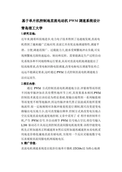 单片机控制直流电动机PWM调速系统设计控制直流电动机PWM调速系统设计