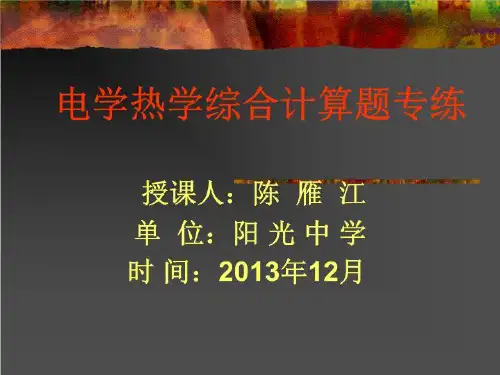 电学热学综合计算题专练.ppt
