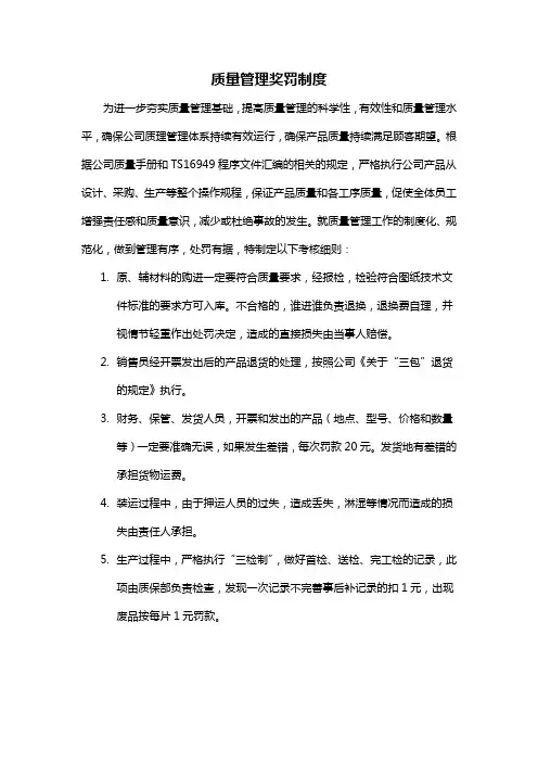 质量管理奖罚制度