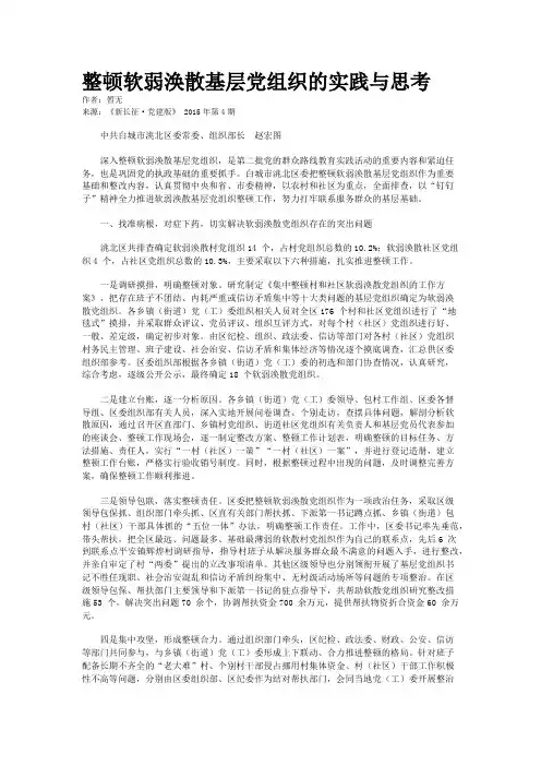 整顿软弱涣散基层党组织的实践与思考