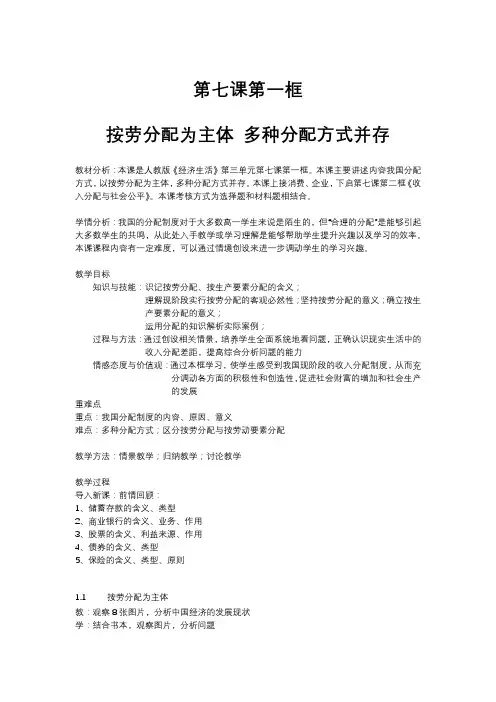 高中政治人教版必修一经济生活 7.1 按劳分配为主体 多种分配方式并存 教学设计