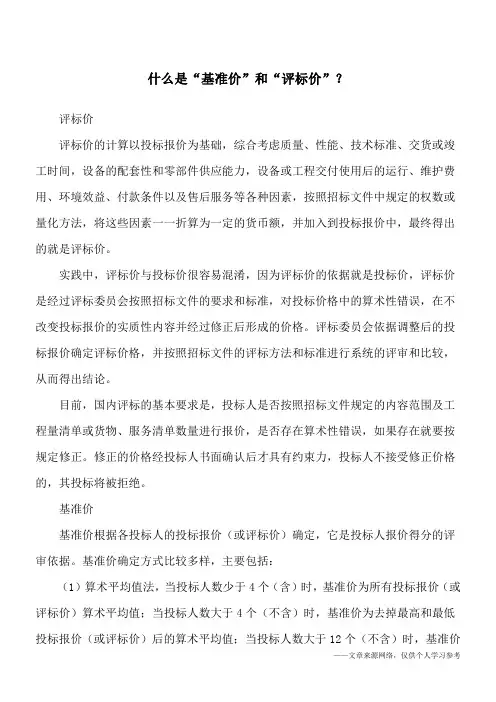 什么是“基准价”和“评标价”？