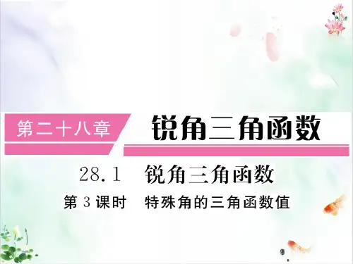 人教版初中数学《锐角三角函数》(完整版)课件