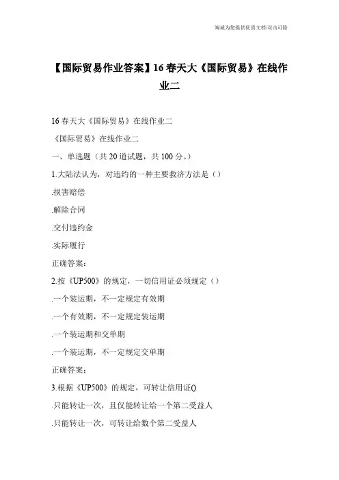 【国际贸易作业答案】16春天大《国际贸易》在线作业二