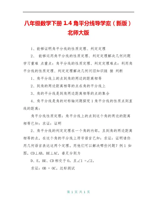 八年级数学下册 1.4 角平分线导学案(新版)北师大版