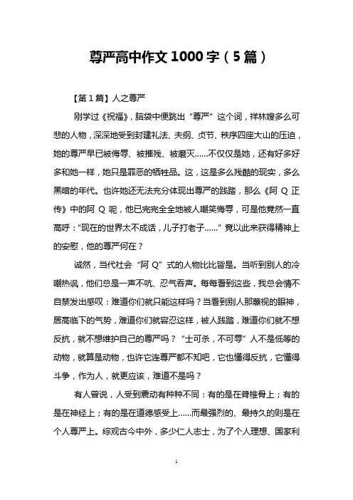 尊严高中作文1000字(5篇)