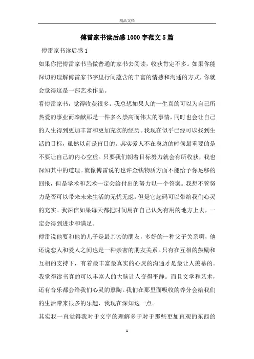 傅雷家书读后感1000字范文5篇