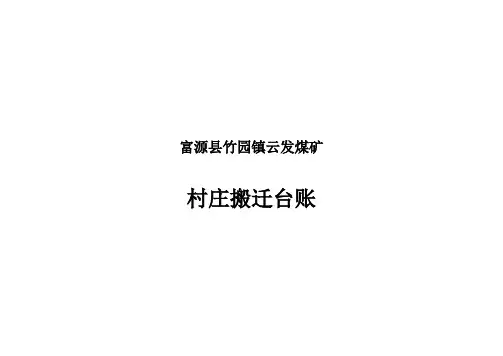 2、村庄搬迁台账