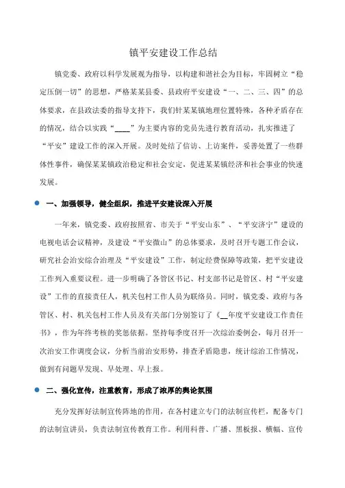 总结：镇平安建设工作总结