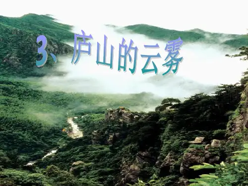 庐山的云雾.ppt全
