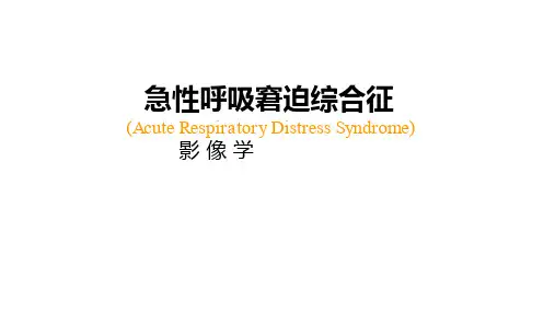 急性呼吸窘迫综合征(ARDS)的-影像学表现