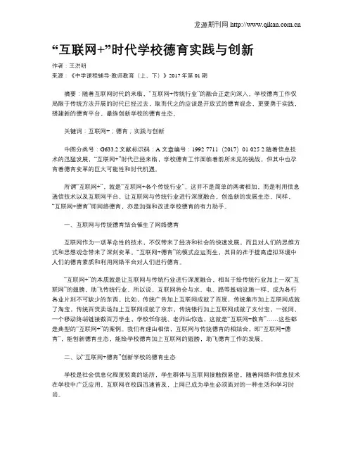 “互联网+”时代学校德育实践与创新