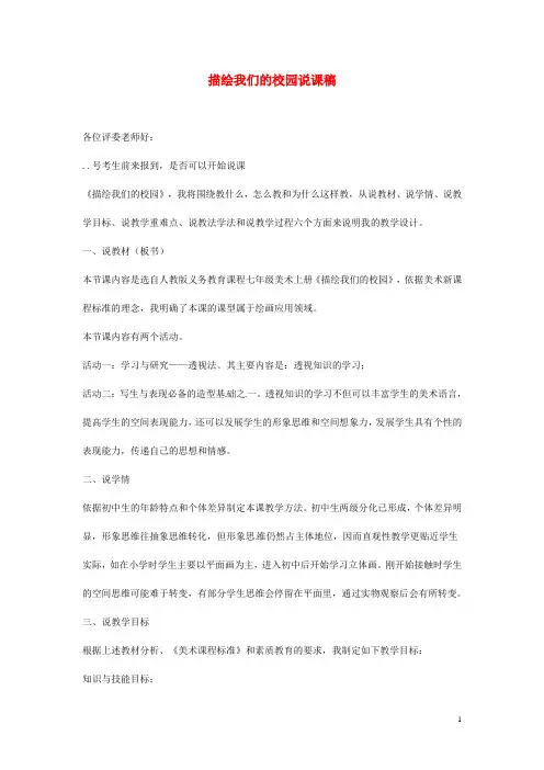 七年级美术上册_描绘我们的校园说课稿