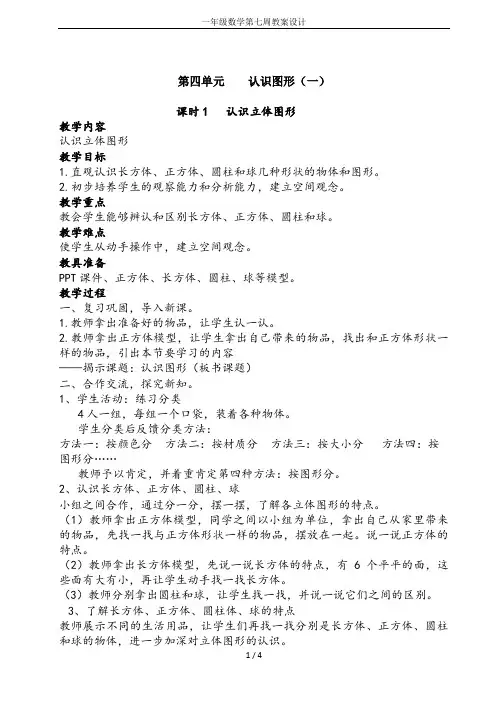 一年级数学第七周教案设计