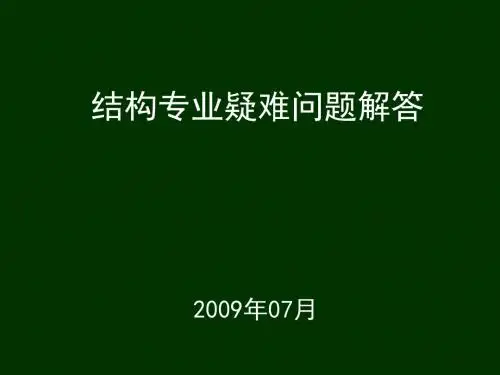 2019年结构专业疑难问题解答