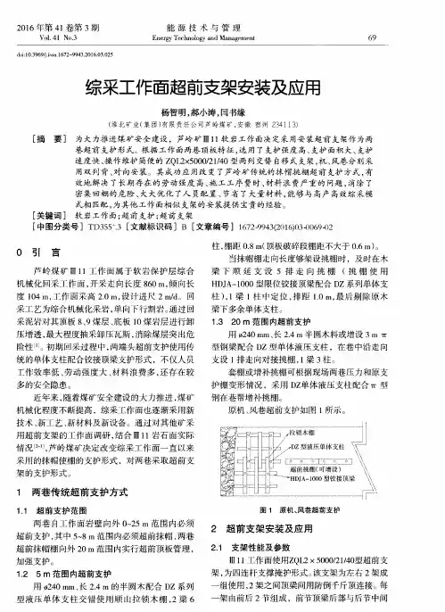 综采工作面超前支架安装及应用