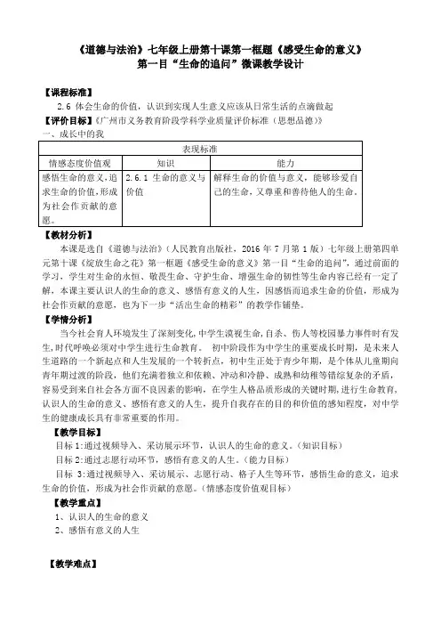 人教部编版初中七年级上册道德与法治《第十课绽放生命之花：感受生命的意义》优质课导学案_0