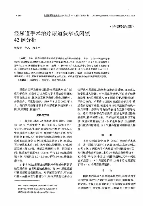 经尿道手术治疗尿道狭窄或闭锁42例分析