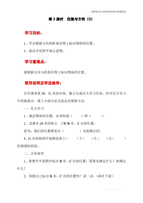 新人教版小学六年级数学上册《位置与方向》导学案