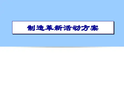 现场管理革新方案